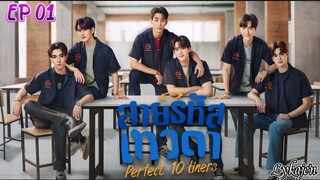 🇹🇭[BL]PERFECT 10 LINERS EP 01(engsub)2024