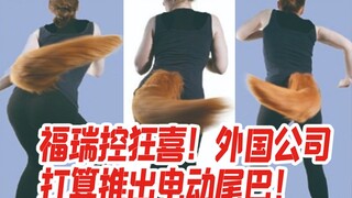 福瑞控狂喜！外国有公司打算推出电动尾巴！