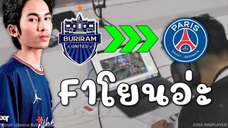 F1โดนกล่าวหาโยนเกม สู่ทีมใหม่PSG Esportเปิดประวัติศาสตร์หน้าใหม่!!!