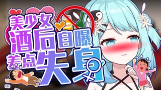 醉酒后自曝曾经差点失身？！