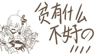 【夏歌pv】贫有什么不好的！