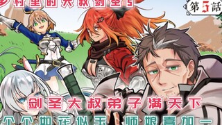 剑圣大叔弟子满天下，个个如花似玉，师娘再次喜加一！【乡村里的大叔剑圣5】