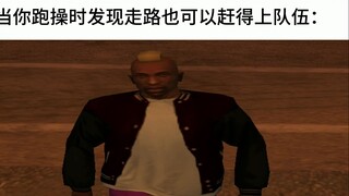 当你跑操时发现走路也可以赶得上队伍：