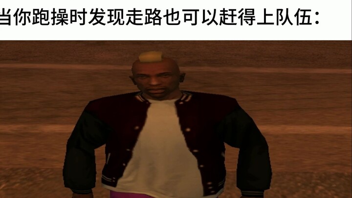 当你跑操时发现走路也可以赶得上队伍：