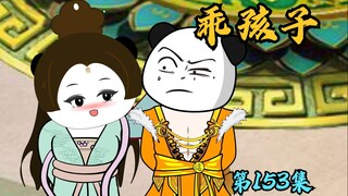 【第153集】他是个乖孩子