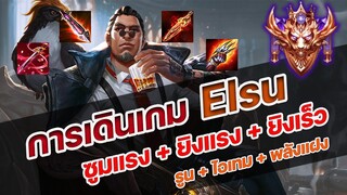 การเดินเกม Elsu ชนกับ Valhein แครี่ที่เก่งสุดในแพทนี้