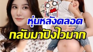 ส่องหุ่นล่าสุด ก้อย รัชวิน หลังเพิ่งคลอดลูกคนที่2 บอกเลยมีอึ้ง