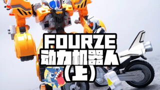 【机器人也可以这么可爱】-假面骑士FOURZE动力机器人开箱（上）