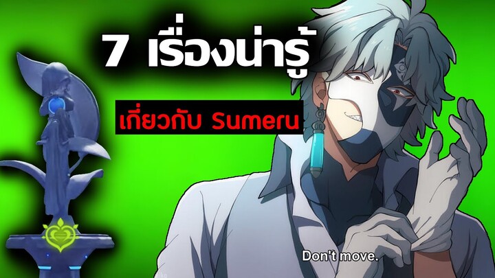 7 เรื่องน่ารู้! เกี่ยวกับ Sumeru (เมืองไม้) | Genshin Impact