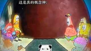 “ 这才是真正的概念神 ”