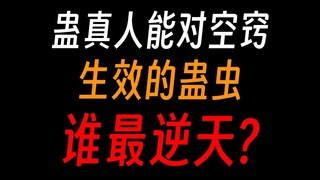 蛊真人能对空窍生效的蛊虫：哪种最为BUG？