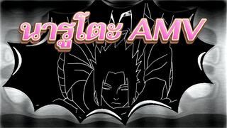 นารูโตะ |【ภาพวาดเอง/AMV】โรคที่เรียกว่า "รัก"