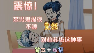 [柏苏的游戏]震惊！某男鬼深夜不睡竟然对柏苏作出这种事！！！