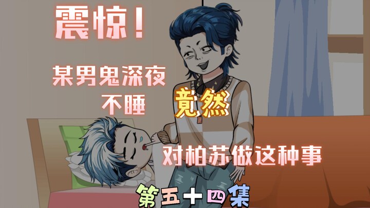 [柏苏的游戏]震惊！某男鬼深夜不睡竟然对柏苏作出这种事！！！