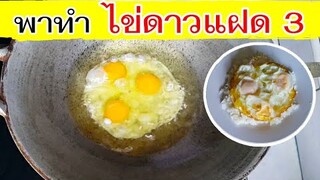 ทอดไข่ดาว 3 ฟองพร้อมกัน