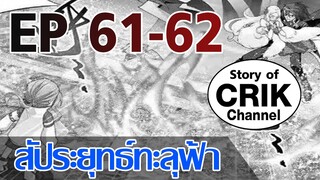 [มังงะ] สัประยุทธ์ทะลุฟ้า ตอนที่ 61-62 [แนวพระเอกค่อย ๆ เทพ + ท่องยุทธภพ + ตลก ๆ ]