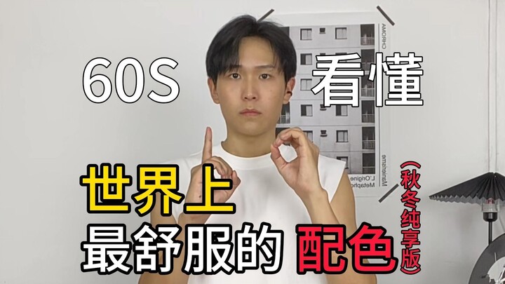 Understand in 60 Seconds: The Coziest Color Palettes in the World (Fall/Winter Exclusive)