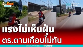 รถไฟฟ้าแรงจริงแซงรถตร.ไม่เห็นฝุ่น | เรื่องร้อนอมรินทร์