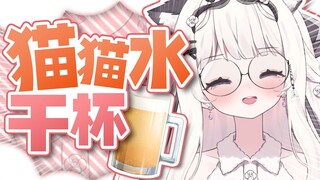 猫猫水？狠狠嘬出来！