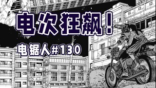 【电锯人130话】围追堵截电次三鹰！