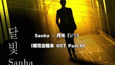 【中韩字幕】Sanha - 月光(模范出租车 OST Part.6)