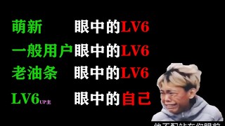 B站LV6在不同类型用户眼中的现状