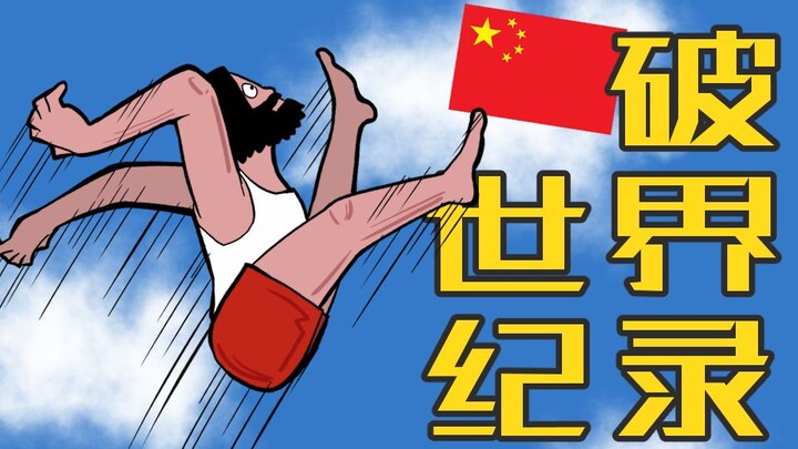 Chinese player breaks the world record for "The Most Ridiculous Game Ever" with a time of 12 minutes