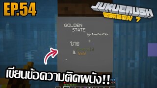 สอนเขียนภาพติดผนัง?! [Jukucrush Server 7 - Minecraft 1.13] EP.54