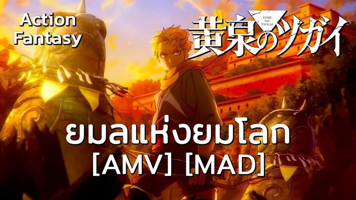 ยมลแห่งยมโลก - Yomi no Tsugai (In the Shadows) [AMV] [MAD]