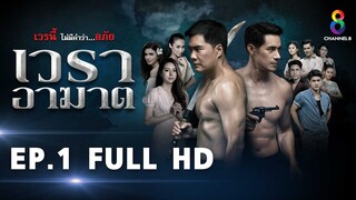 เวราอาฆาต EP1 FULL HD l ช่อง8