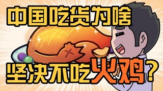 ทำไมไก่งวงถึงไม่นิยมในวงการอาหารจีน?
