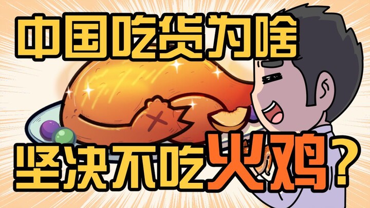 Why aren’t turkeys popular in Chinese cuisine?