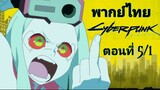 Cyberpunk Edgerunners อาชญากรแดนเถื่อน ตอนที่ 5/1 พากย์ไทย