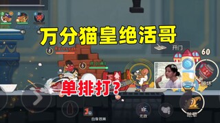 猫和老鼠手游：单排遇到了万分猫皇绝活哥......