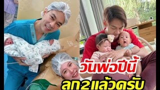 แดน วรเวช ฉลองวันพ่อปีแรก ลูกแฝดโตไวแก้มน่าฟัดมาก