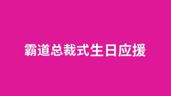 【虞书欣】霸道总裁式生日应援～ 不愧是亲爸