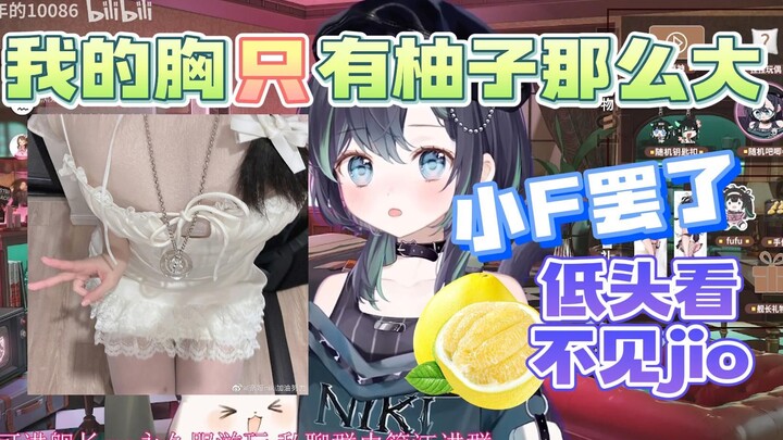 【奈姬niki】我的胸就跟柚子差不多而已！不大不大！