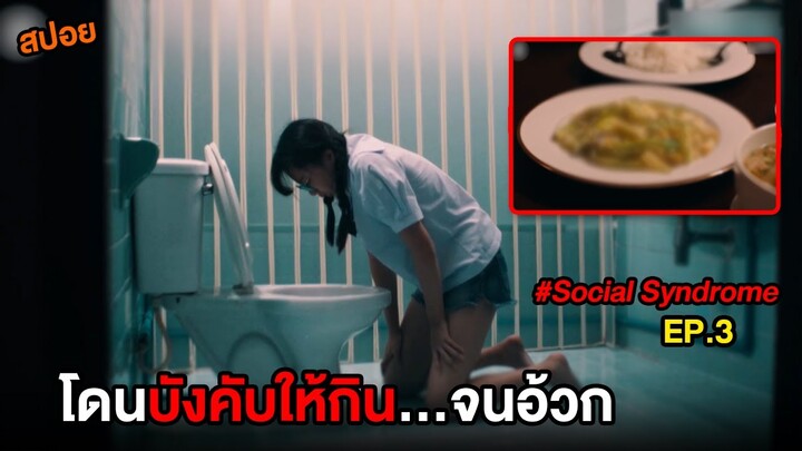 โลกโซเชี่ยล (EP.3) โดนบังคับให้กิน...จนอ้วก | สปอย Social Syndrome