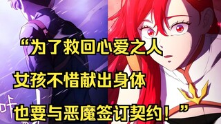 【铁血猎犬二 26】“为了救回心爱之人，女孩不惜献出身体也要与恶魔签订契约！”