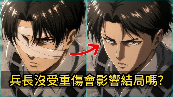 If Captain Levi hadn’t been wounded by the Thunder Spears, would it have affected the story’s ending