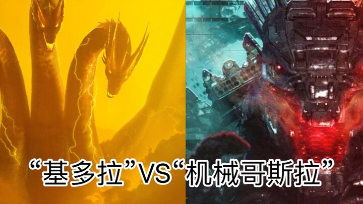 如果说哥斯拉要联手金刚才能打败机械哥斯拉，要是换基多拉单挑机械哥斯拉能赢吗？