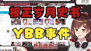 【七海/四周年3D纪念回】海子姐四周年再忆YBB事件，板正岁月史书。