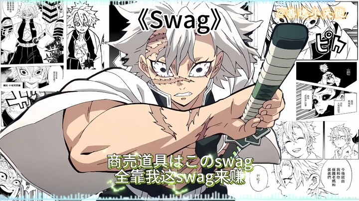 不死川实弥翻唱《Swag》