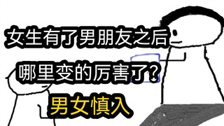 【极速版】女生有了男朋友之后，哪里变得厉害了？（男女慎入）