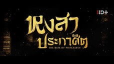 EP.11 หงสาประกาศิต