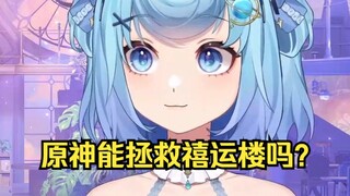 如果我玩原的话他能救救禧运楼吗？