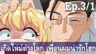 【เกิดใหม่ต่างโลก เพื่อนผมน่ารักโฮกเลยครับ】ลุงต่างโลก Ep3/1 พากย์ไทย