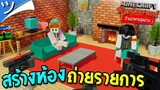 มายคราฟร้านอาหารสุดป่วน - สร้างห้องถ่ายรายการ (ห้องนั่งเล่น) w_ Deklaaon Minecra