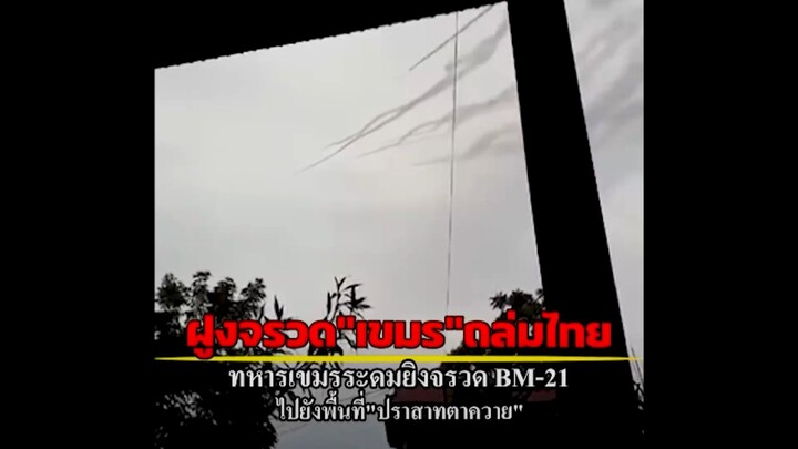 ทหารเขมรระดมยิงจรวด BM-21 อีก...