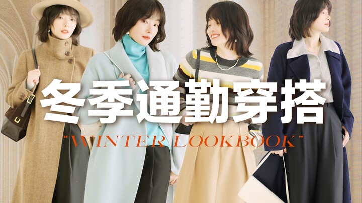 [One Piece, Multiple Wear] Winter Capsule Wardrobe: 6 Pieces for 12 Unique Winter Commuter Outfits |